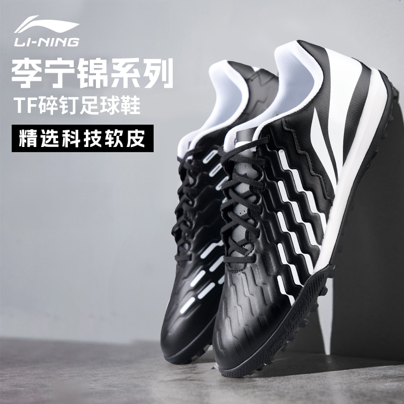 李宁锦系列足球鞋TF碎钉