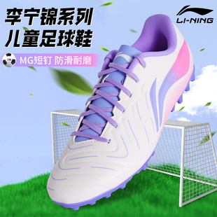 李宁儿童足球鞋男童女孩MG短钉TF碎钉青少年小学生训练比赛专用鞋