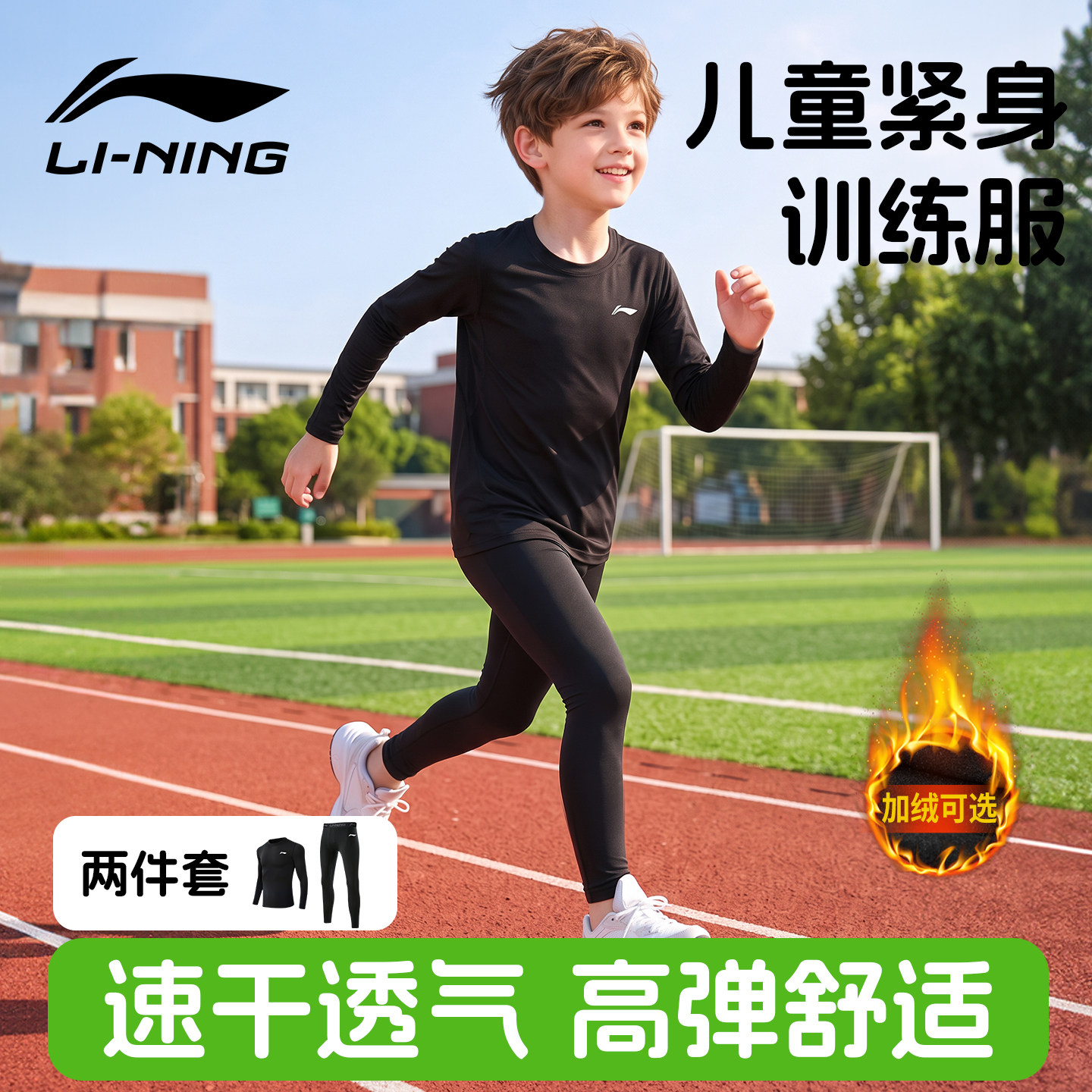 李宁儿童紧身衣篮球打底训练服男童速干跑步体能足球秋冬运动套装