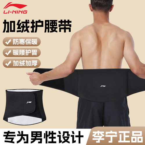 李宁保暖护腰带秋冬防着凉专用