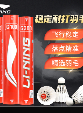 李宁羽毛球正品耐打王室外防风g100鹅毛耐用专业比赛训练球KS15