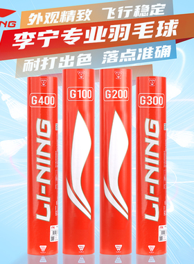 李宁羽毛球超级耐打g100室外防风g200专业训练ks15正品凯胜鹅毛球