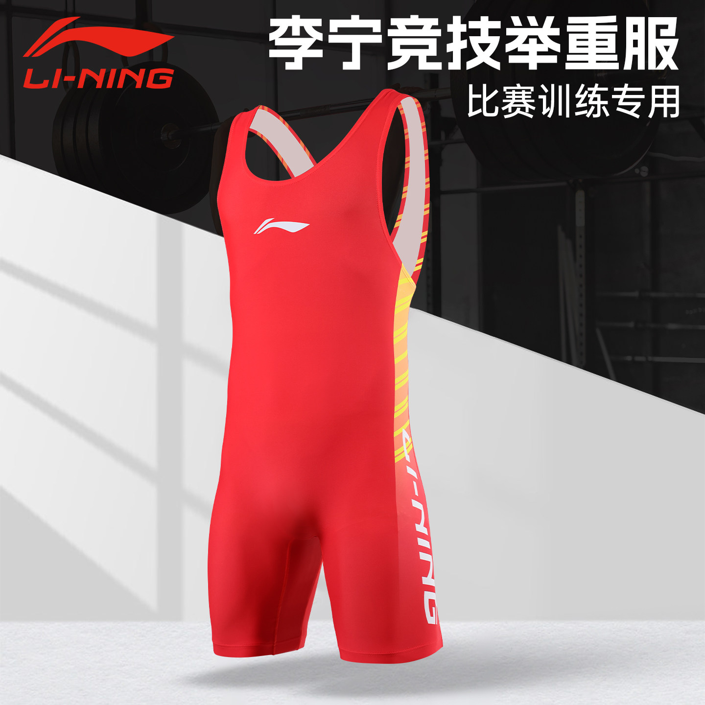 李宁举重服男自由式摔跤服图片