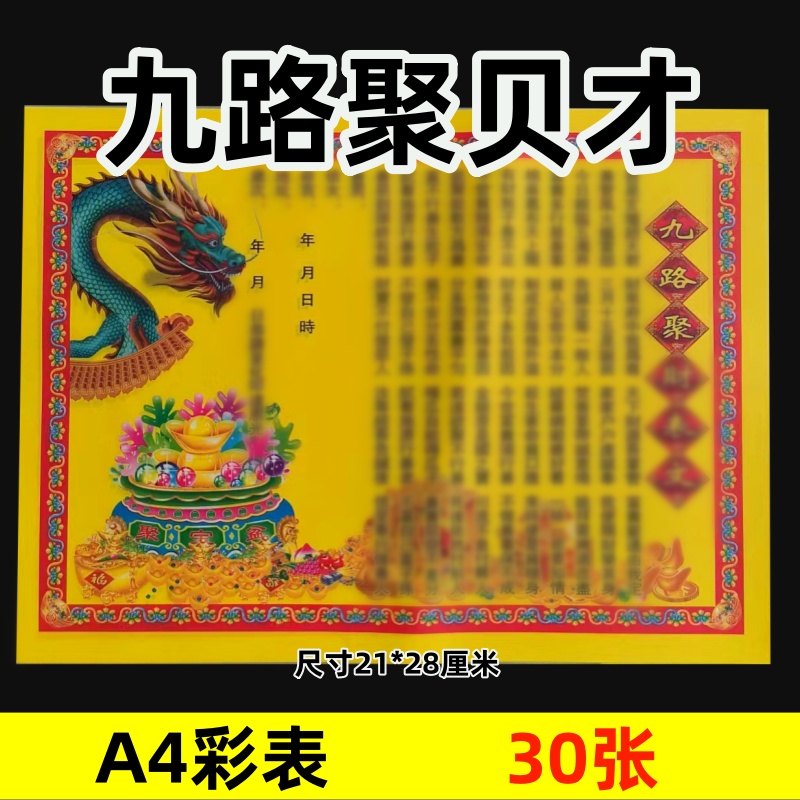 30张彩色 九路聚贝才 大全套通用黄裱纸表文疏文系列A4尺寸112号