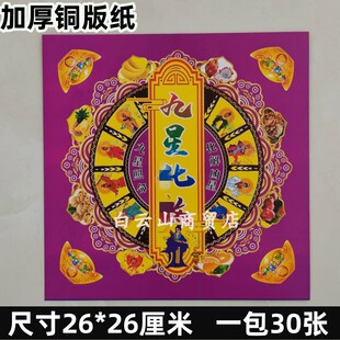 新品【九星化沙】30张八卦阵图26*26厘米双面彩印金铜版纸加厚款
