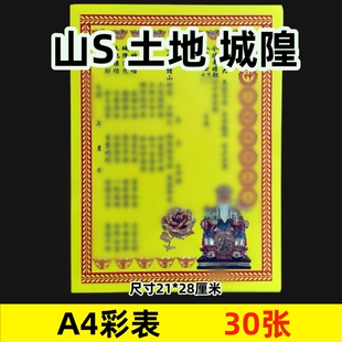 30张彩色 山申土地城隍 全套通用黄裱纸表文疏文系列A4尺寸104号