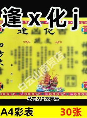 30张彩色 逢x化j 全套通用黄裱纸表文疏文系列彩纸A4尺寸201号