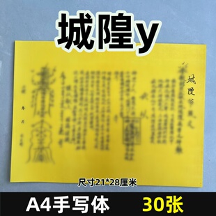 城隍 表文疏文大全30张黄纸打裱纸黑字A4尺寸师傅手写108号