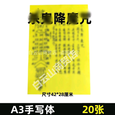【S傀X魔z】 表文手写疏文黄纸黑字 一包20张A3大号表文33号
