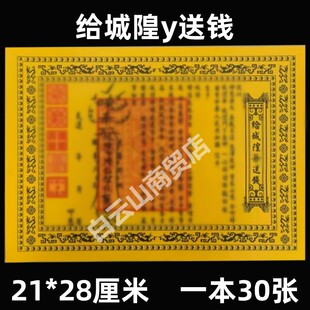 30张【给城隍送钱】疏文A4双色带印章各种表文书全七月十五黄裱纸