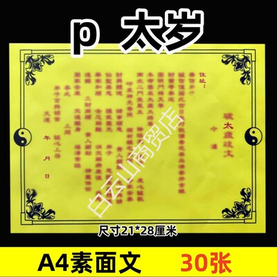 30张 p太s岁 道用裱纸通用素面净版21x28cm家用太极图纸疏文