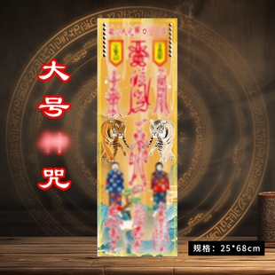 新品神咒【化解口舌是非】68×24.6厘米一包20张张张好特价包邮