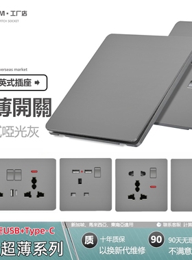 超薄哑光英制方孔13A英式开关插座英标孖苏电源灰色面板USBType-c