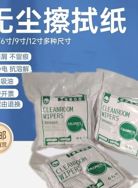4009超细工业防静电无尘布手机屏幕镜头擦拭布清洁布6寸／9寸/4寸