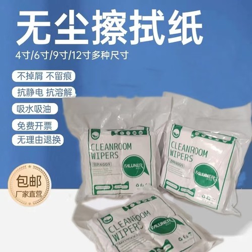 4009超细工业防静电无尘布手机屏幕镜头擦拭布清洁布6寸／9寸/4寸
