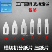 模切机分纸片 印刷机飞达分纸钢片分纸片 压纸钢片 压纸片 拨纸片