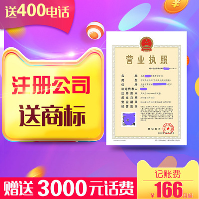 上海公司注册商标营业执照代理记账报税企业工商税务变更注销个独