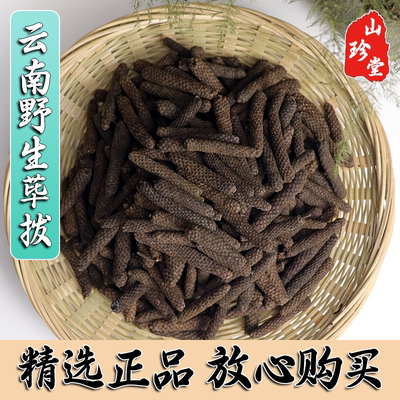 云南野生药材中药材荜拨