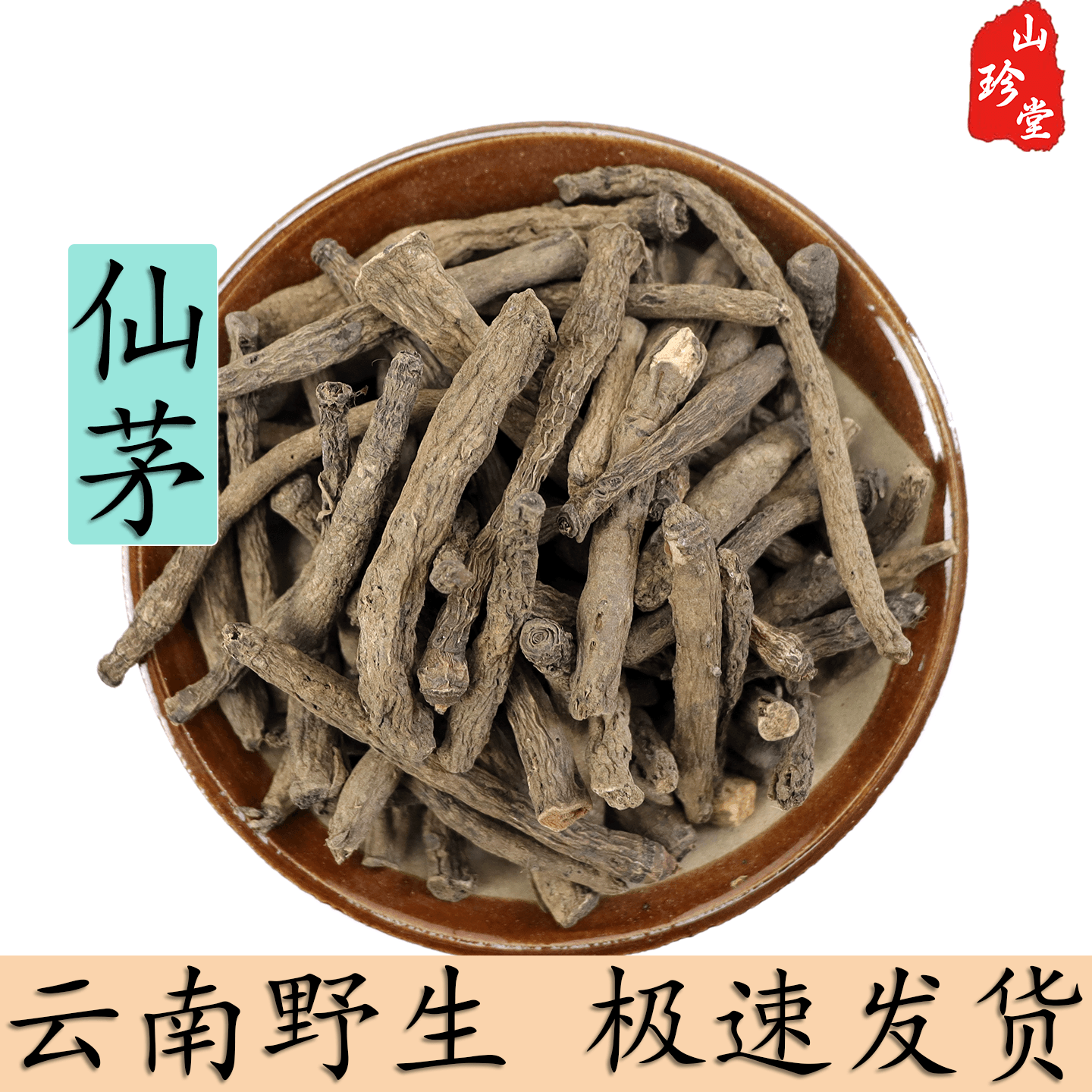 仙茅中药材云南野生仙茅 仙茅根 独茅根 地棕根 泡酒