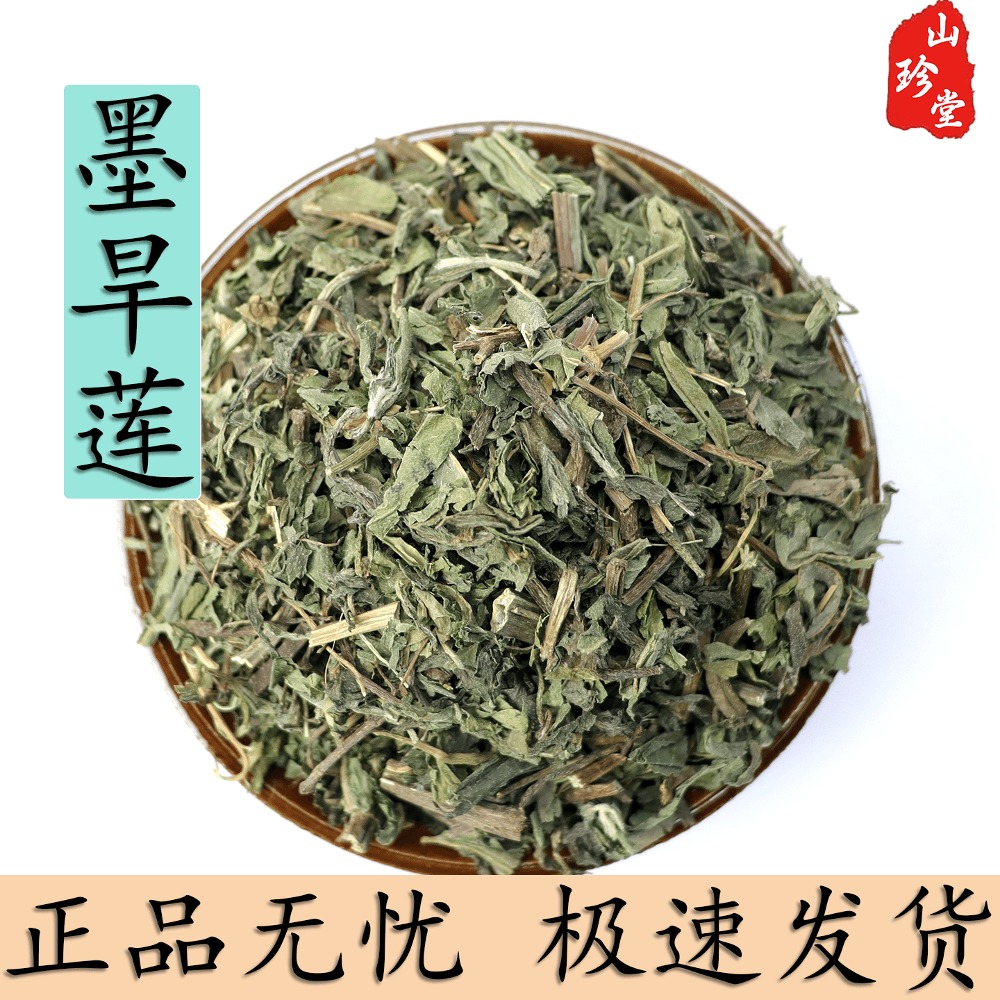 墨旱莲中药材鳢肠旱连草旱墨莲乌心草黑墨草