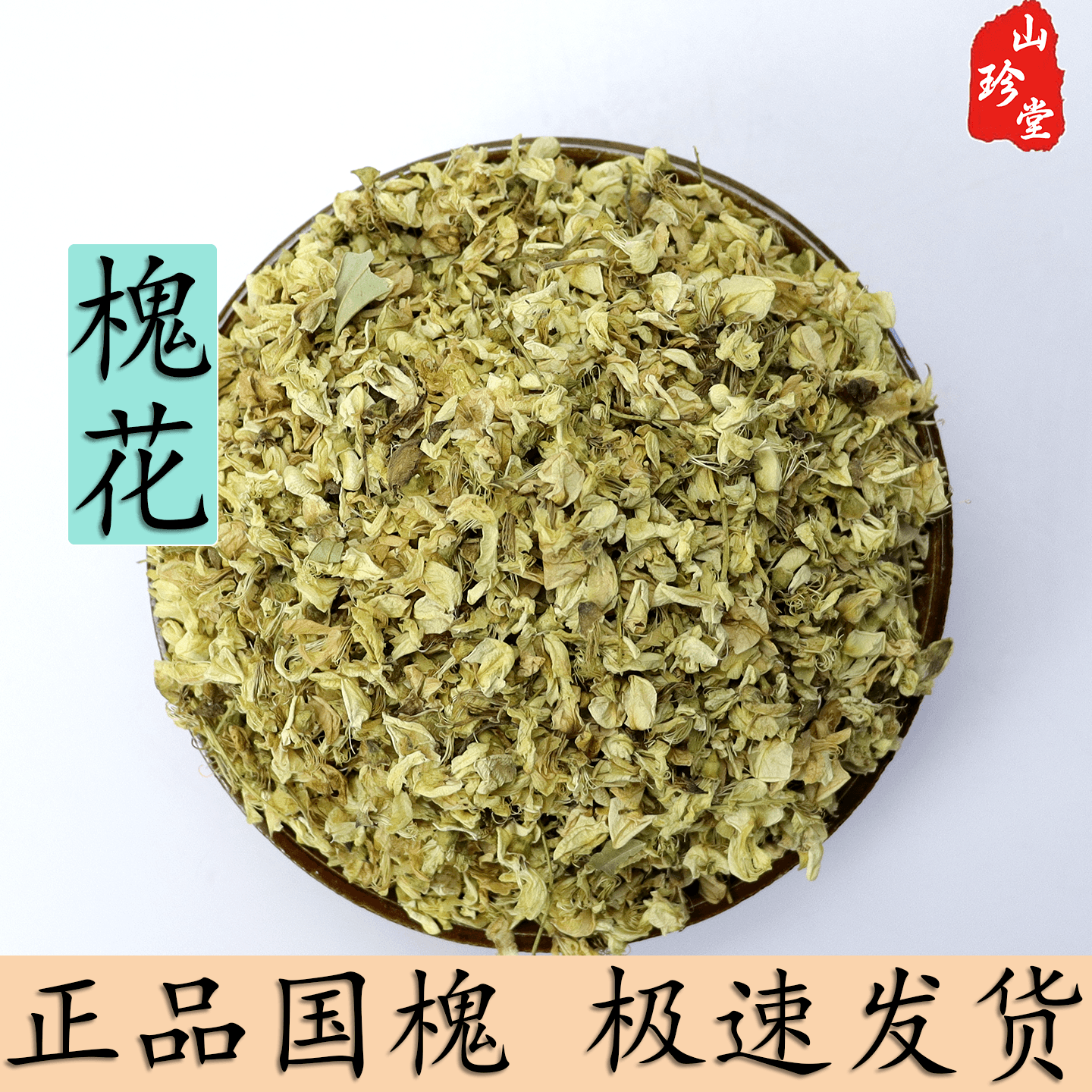 槐花中药材云南野生槐花 生槐花 国槐天然槐花