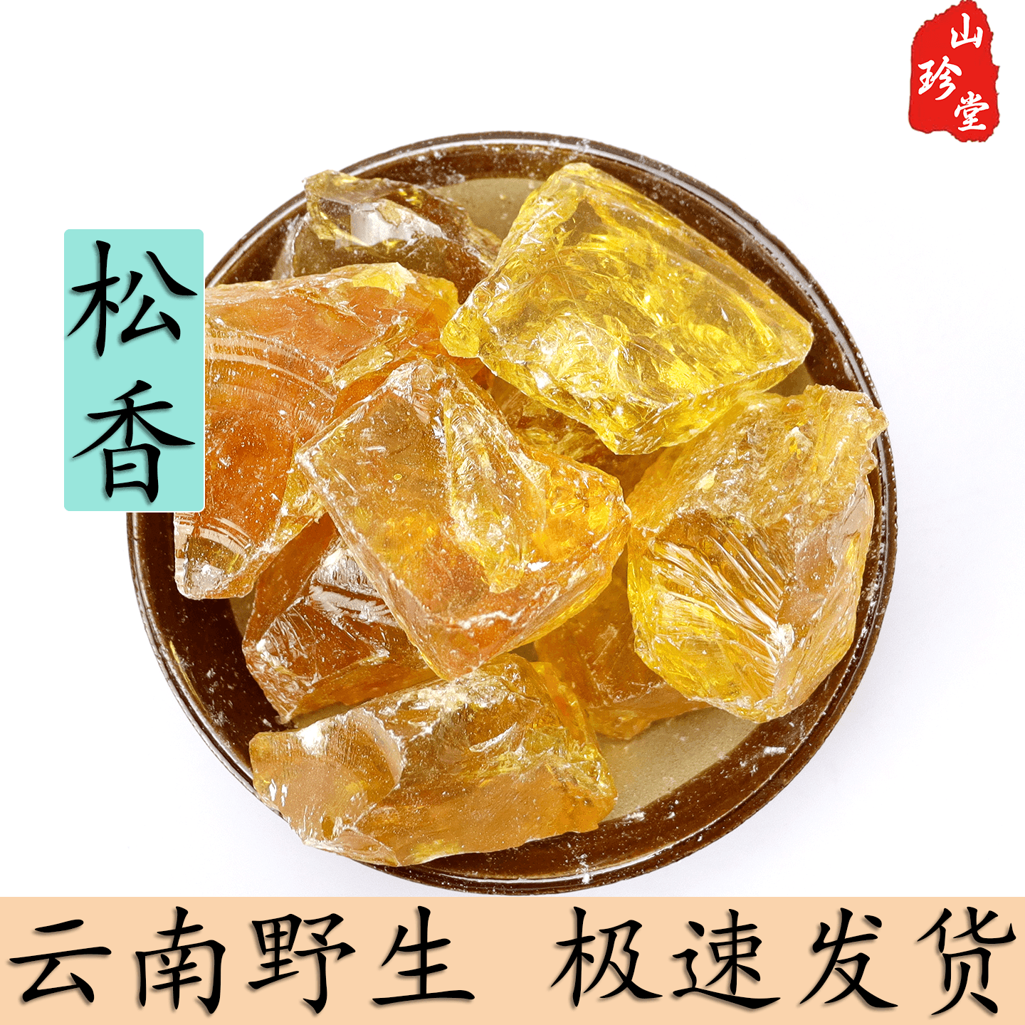松香中药材云南野生纯天然粉二胡高纯度琥珀材料乐器防滑拔毛