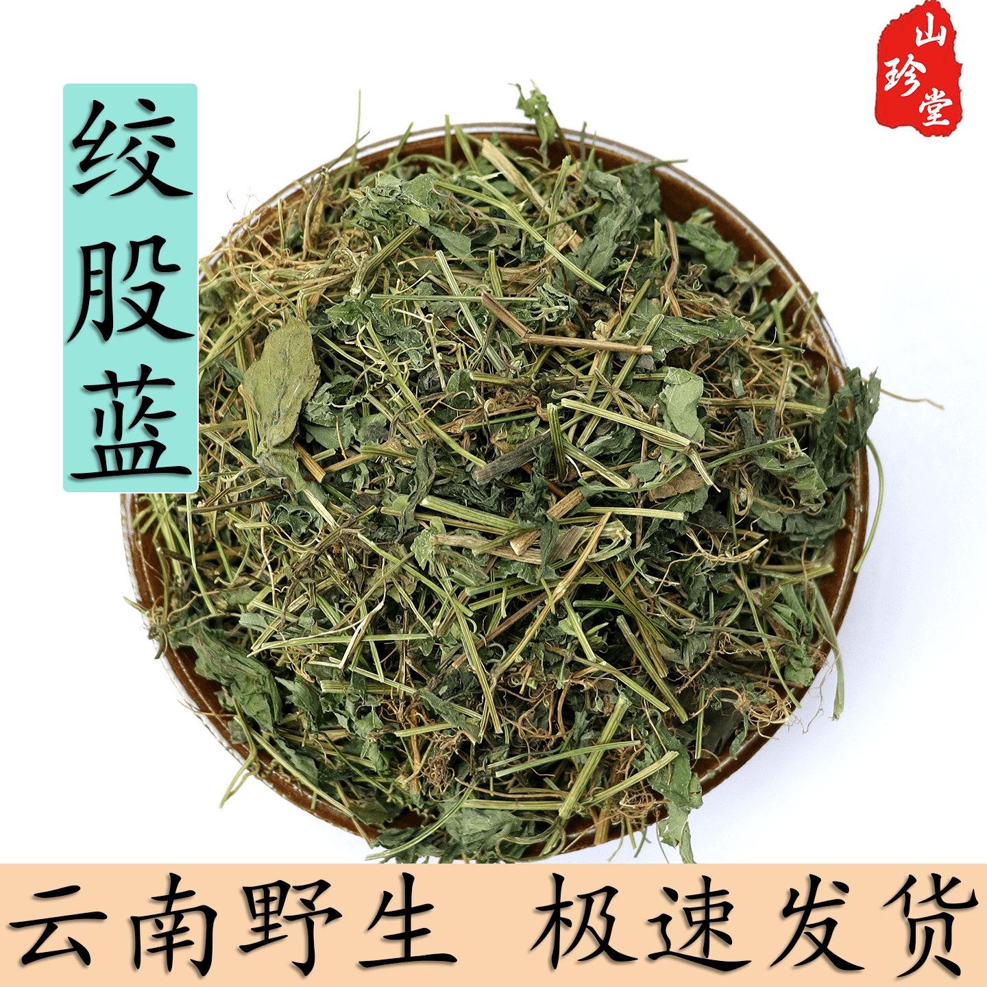 绞股蓝中药材云南野生绞股蓝 药用绞股蓝 七叶参七叶胆