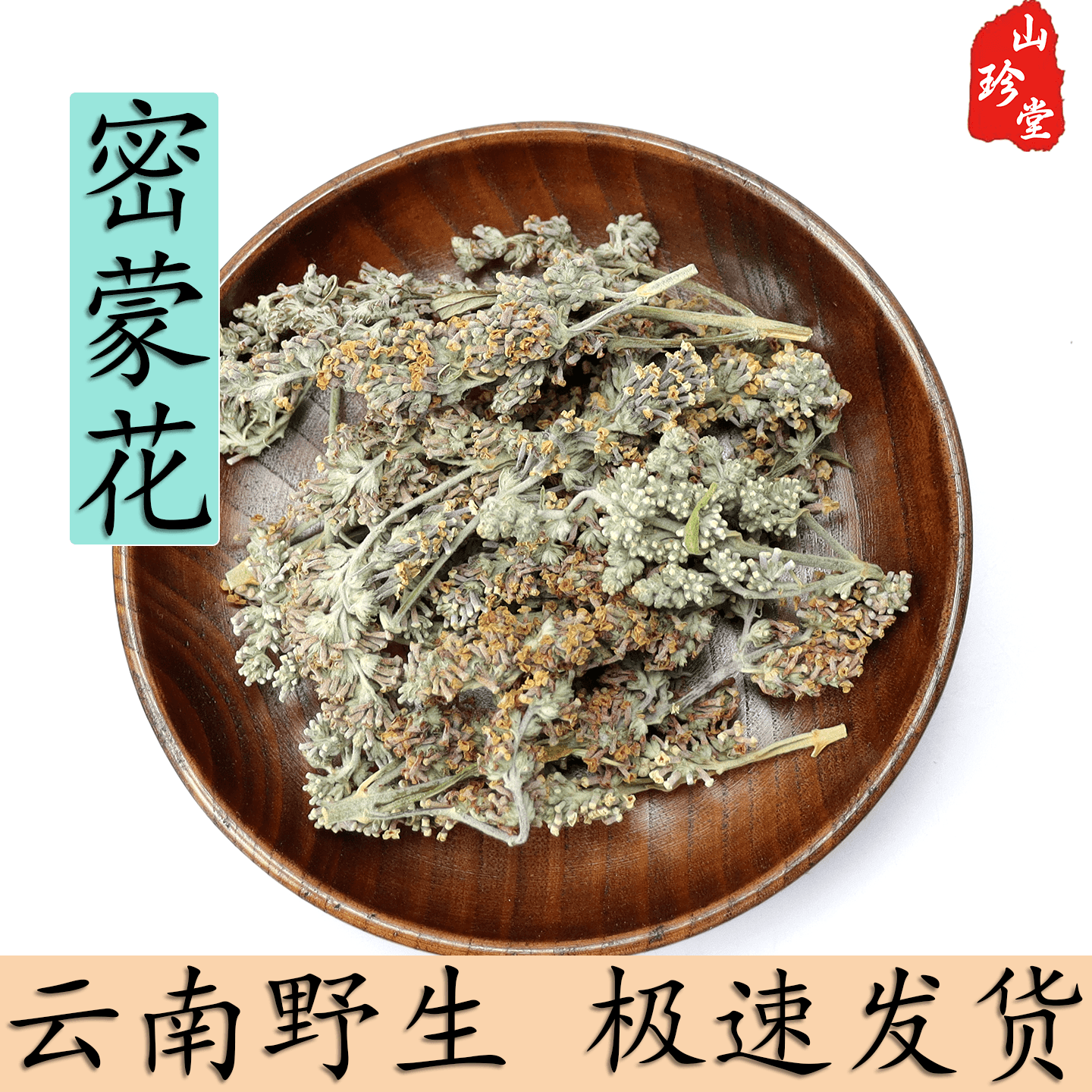 密蒙花中药材 染饭密蒙花 密蒙花茶迷蒙花干货密蒙花黄饭花