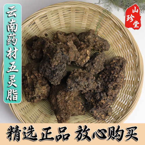 中药材云南五灵脂糖块五灵脂