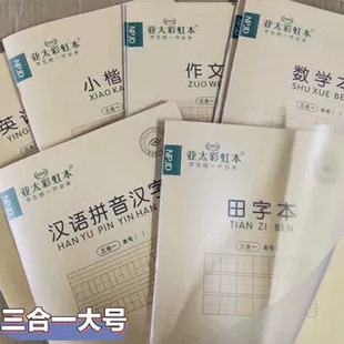 昆明亚太16K大号三合一学生作业本带透明塑料壳防近视汉字小楷本