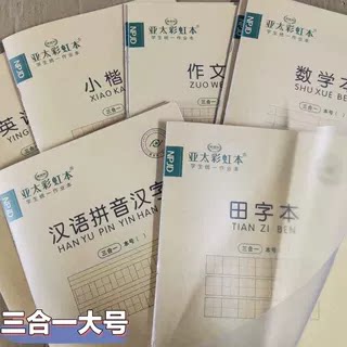大号作业本亚太龙超值自带书壳