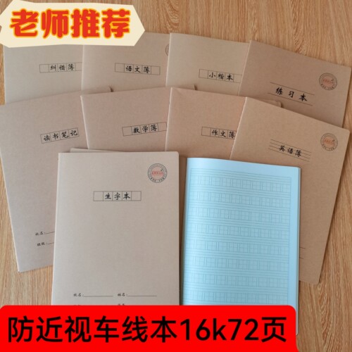 唐都防近视加厚车线本16k读书笔记本英语本作文本学生日记生字薄