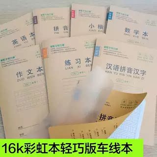 加厚塑料封面缝线款汉语拼音本