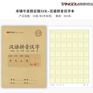唐都防近视专利作业本小号32k数学本汉语拼音汉字本小楷本16张本