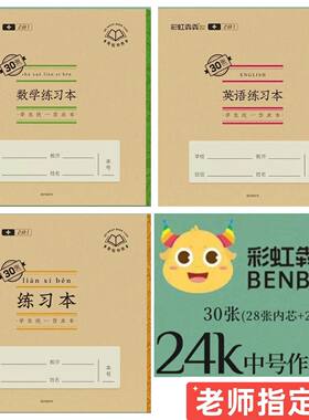 亚太翰延彩虹犇犇二合一24k作业本加厚护眼防水牛皮封壳练习本