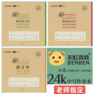 亚太翰延彩虹犇犇二合一24k作业本加厚护眼防水牛皮封壳练习本