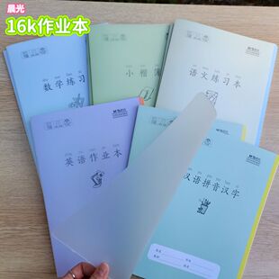 晨光小彩书作业本16k大号自带防水书壳作业本小学生32k护眼加厚本