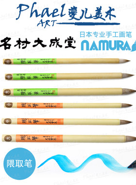 日本 Namura 名村大成堂 隈取笔 羊毛 胶彩画 学院级 大师级