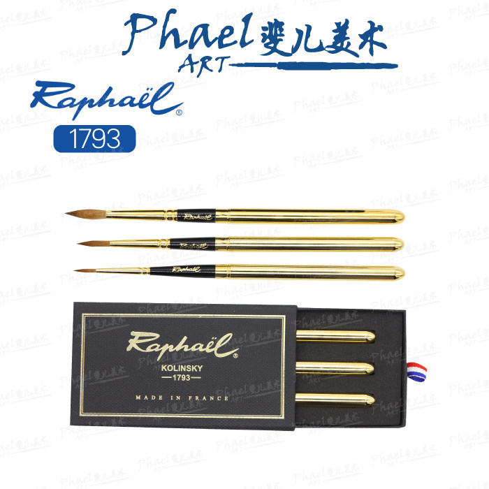 法国 Raphael 拉斐尔 土豪金 携带型水彩笔 柯林斯基貂毛 1793