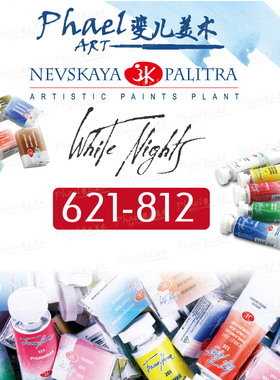 俄罗斯白夜 Artists'专家/大师 固体/管状水彩 单块 621-812