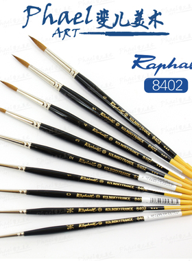 法国Raphael拉斐尔 8402 Kolinsky红貂毛 水彩画 水彩笔
