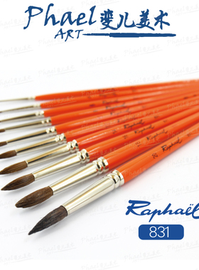 法国Raphael拉斐尔 天然马毛  831 学生级 水粉 水彩笔