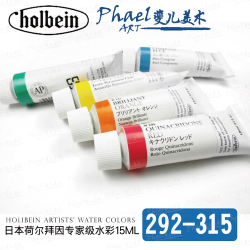 日本Holbein荷尔拜因 专家级水彩颜料 15ml 单支 管状 W292-W315