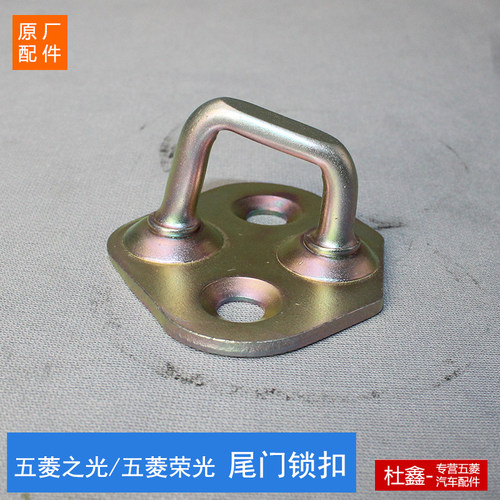 原厂五菱荣光尾门锁扣