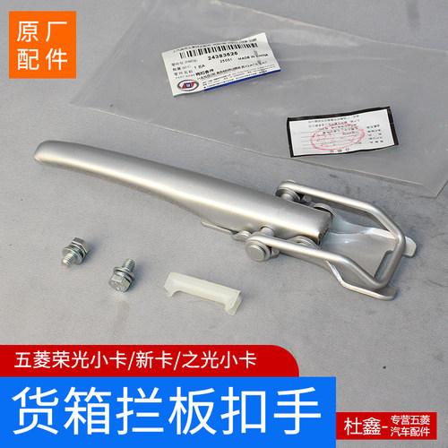 原厂五菱小卡后厢拦板扳手扣手