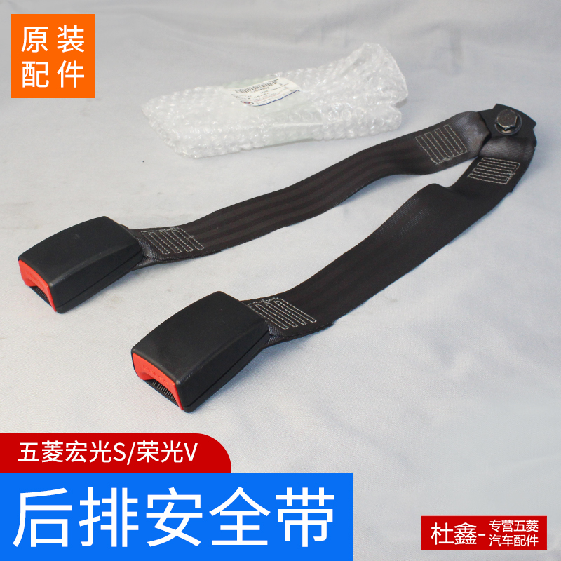 原厂五菱荣光宏光S/V安全带插座