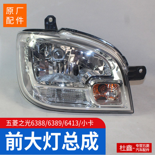 原厂五菱之光前照大灯总成