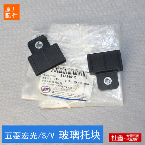 原厂五菱宏光/S/V玻璃支架托块