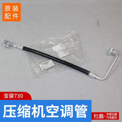 原厂宝骏7301.5空调管