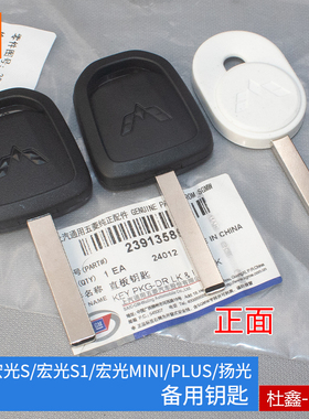 原装新五菱宏光S/S1/扬光/宏光MINI/缤果/宏光PLUS钥匙胚照片开齿